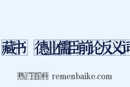 藏书·德业儒臣前论反义词是什么意思的图片